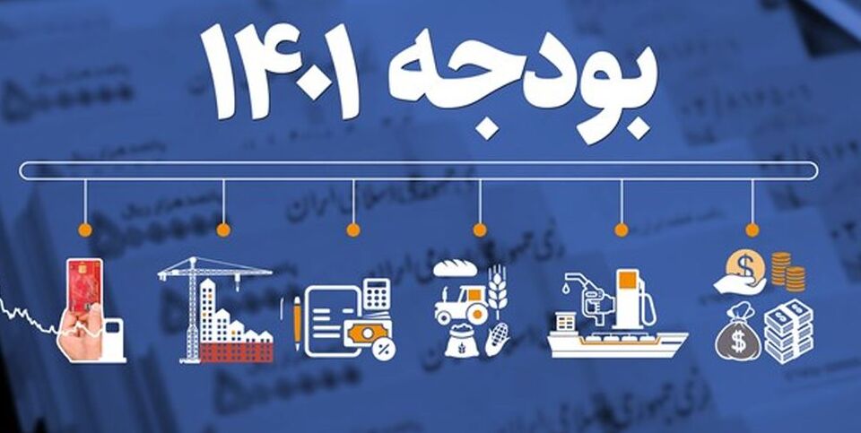 ۴ نقطه تاریک بودجه ۱۴۰۱ ۴ نقطه تاریک بودجه ۱۴۰۱