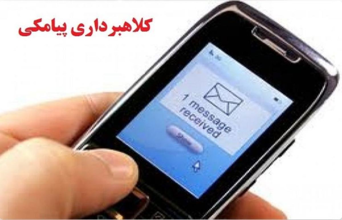 کلاهبرداری پیامکی از ۱۶۰ نفر کلاهبرداری پیامکی از ۱۶۰ نفر