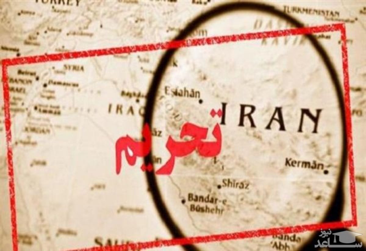 حمایت ناکافی از اشخاص ایرانی تحریم شده حمایت ناکافی از اشخاص ایرانی تحریم شده