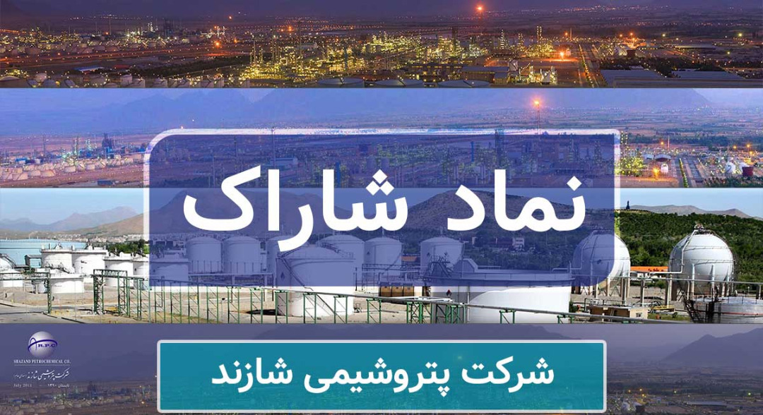 تحلیل بنیادی پتروشیمی شازند (شاراک) در دوران طلایی نفت تحلیل بنیادی پتروشیمی شازند (شاراک) در دوران طلایی نفت
