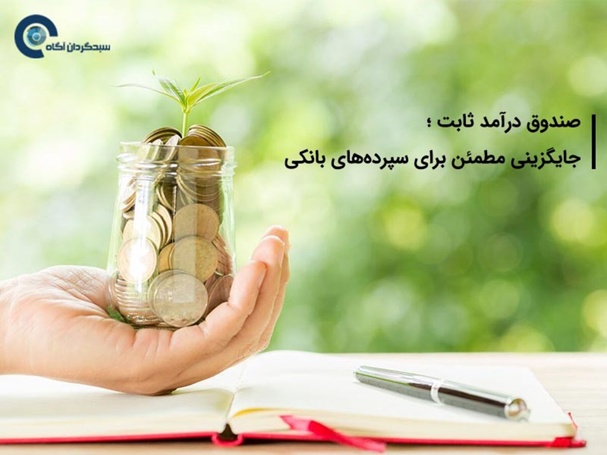 صندوق درآمد ثابت چیست و چه ویژگی هایی دارد؟ صندوق درآمد ثابت چیست و چه ویژگی هایی دارد؟