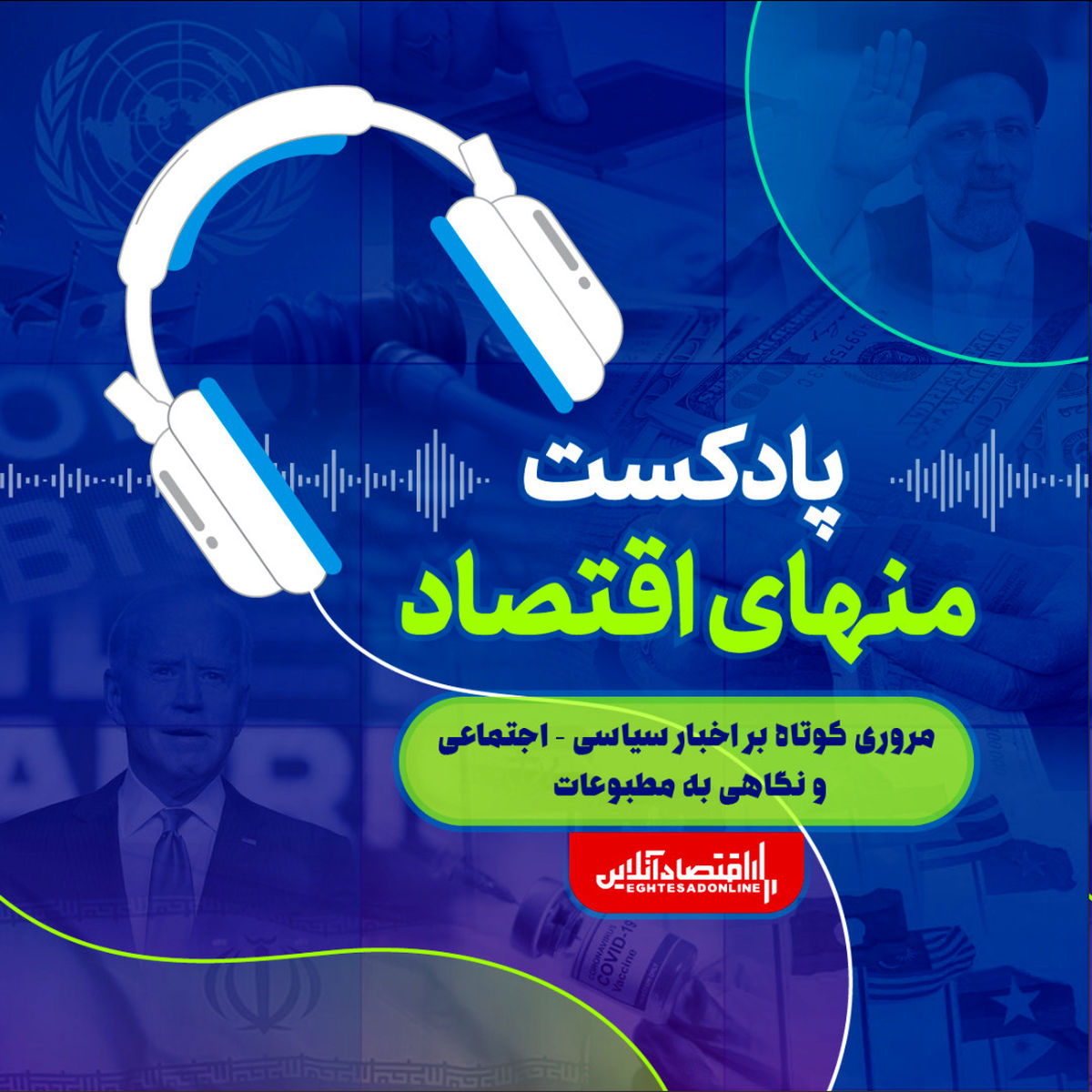 پادکست منهای اقتصاد گزیده خبرها ۱۴۰۱/۱/۲۰ پادکست منهای اقتصاد گزیده خبرها ۱۴۰۱/۱/۲۰