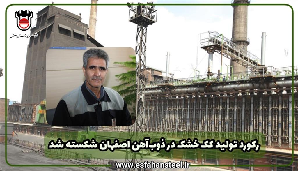 رکورد تولید کک خشک در ذوب آهن اصفهان شکسته شد رکورد تولید کک خشک در ذوب آهن اصفهان شکسته شد
