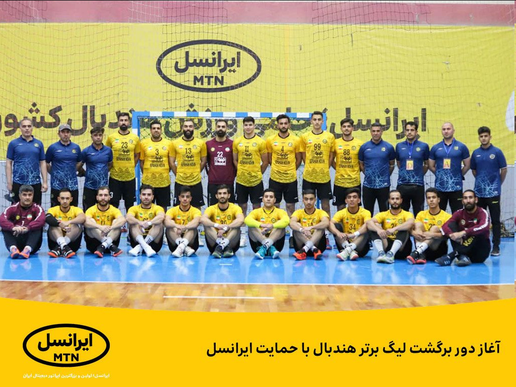 آغاز دور برگشت لیگ برتر هندبال با حمایت ایرانسل آغاز دور برگشت لیگ برتر هندبال با حمایت ایرانسل