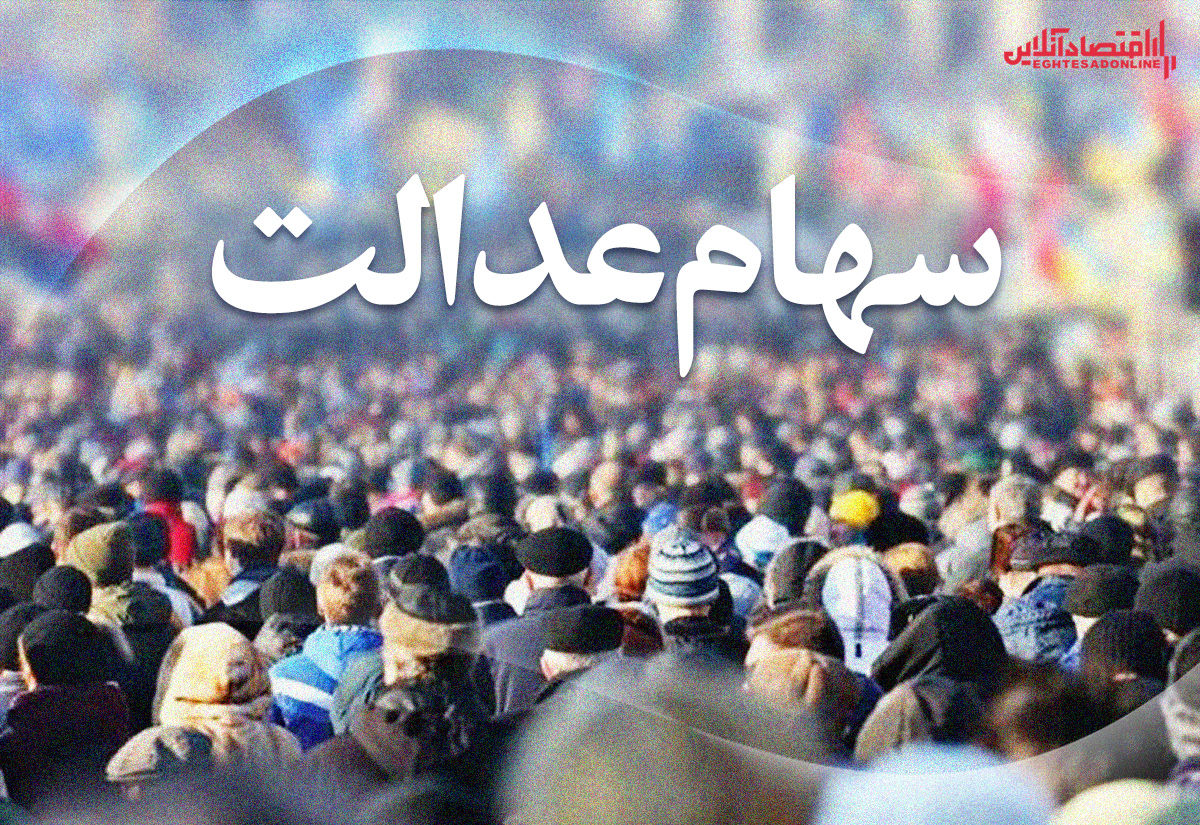 زمان واگذاری سهام عدالت به جاماندگان مشخص شد زمان واگذاری سهام عدالت به جاماندگان مشخص شد