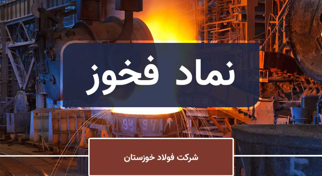 تحلیل عملکرد فولاد خوزستان / مسیر حرکتی «فخوز» امسال هم مثبت است؟ تحلیل عملکرد فولاد خوزستان / مسیر حرکتی «فخوز» امسال هم مثبت است؟