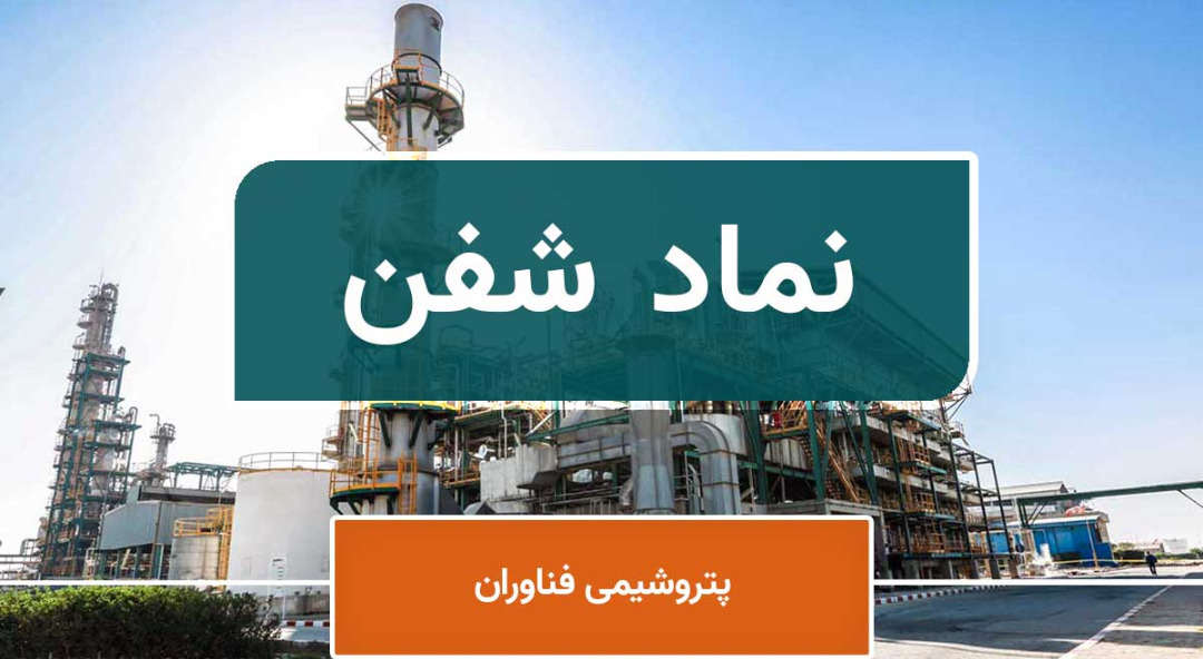 تحلیل بنیادی شفن؛ کارنامه «پتروشیمی فن آوران» در حوزه صادرات تحلیل بنیادی شفن؛ کارنامه «پتروشیمی فن آوران» در حوزه صادرات