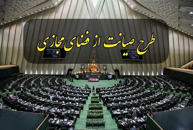 بررسی طرح صیانت بعد از انحلال کمیسیون مشترک چگونه خواهد بود؟ بررسی طرح صیانت بعد از انحلال کمیسیون مشترک چگونه خواهد بود؟