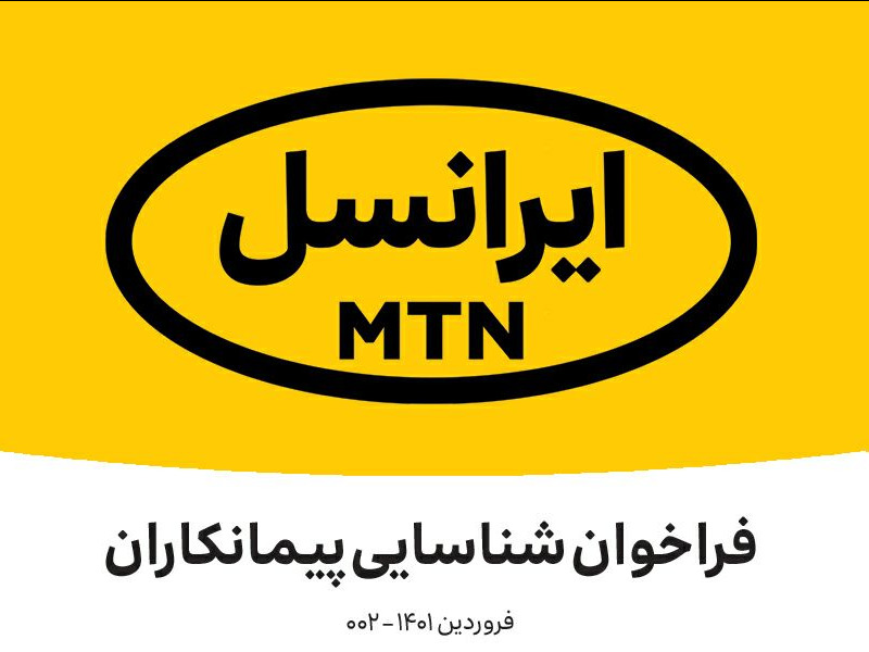 فراخوان شناسایی پیمانکار شرکت ایرانسل (فروردین ۱۴۰۱)