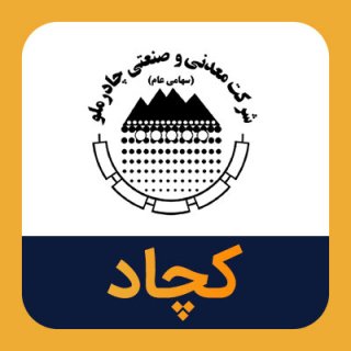 تحلیل عملکرد «کچاد» در سالی که گذشت / رشد درآمد «کچاد» در ۱۴۰۱ نیز ادامه می یابد؟ تحلیل عملکرد «کچاد» در سالی که گذشت / رشد درآمد «کچاد» در ۱۴۰۱ نیز ادامه می یابد؟