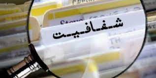 متن کامل طرح شفافیت قوای سه گانه متن کامل طرح شفافیت قوای سه گانه