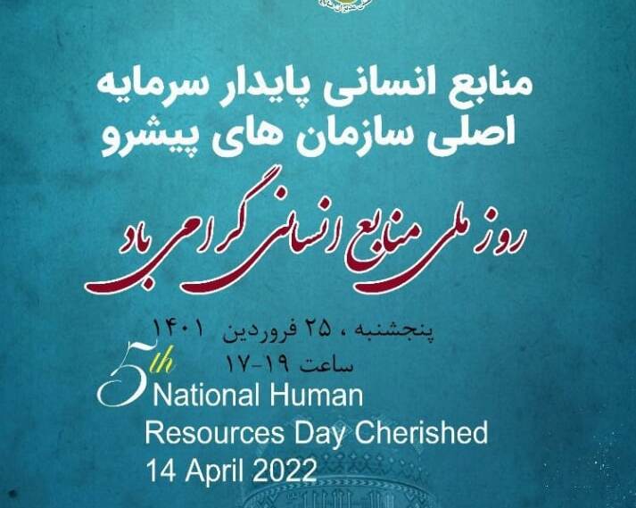 پنجمین همایش بزرگداشت روز ملی منابع انسانی پنجمین همایش بزرگداشت روز ملی منابع انسانی