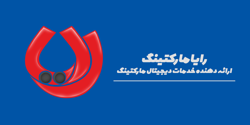 تولید محتوا متنی، صوتی و تصویری خود را به رایا مارکتینگ بسپارید