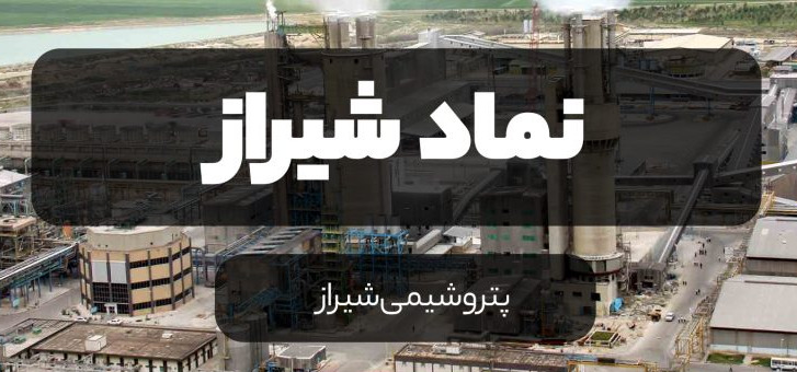 تحلیل بنیادی پتروشیمی شیراز / «شیراز» در سال ۱۴۰۱ چه کارنامه ای خواهد داشت؟ تحلیل بنیادی پتروشیمی شیراز / «شیراز» در سال ۱۴۰۱ چه کارنامه ای خواهد داشت؟