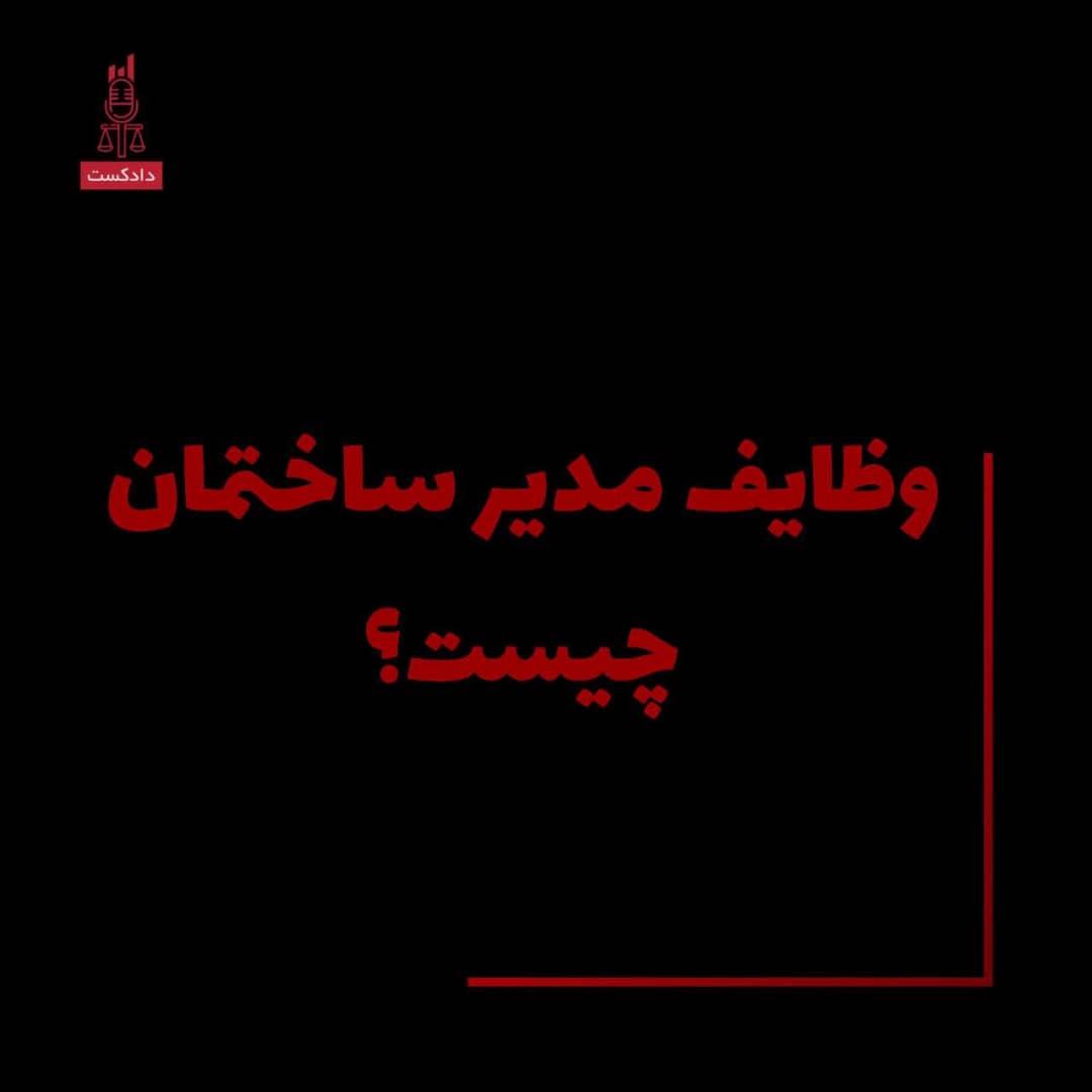 وظایف مدیر ساختمان چیست؟ وظایف مدیر ساختمان چیست؟