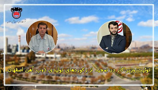 توییت وزیر کار در تمجید از رکوردهای تولیدی ذوب آهن اصفهان توییت وزیر کار در تمجید از رکوردهای تولیدی ذوب آهن اصفهان