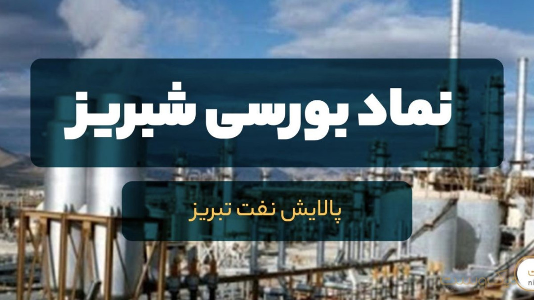 تحلیل بنیادی «شبریز» / چشم انداز عملکرد پالایش نفت تبریز در سال جدید تحلیل بنیادی «شبریز» / چشم انداز عملکرد پالایش نفت تبریز در سال جدید