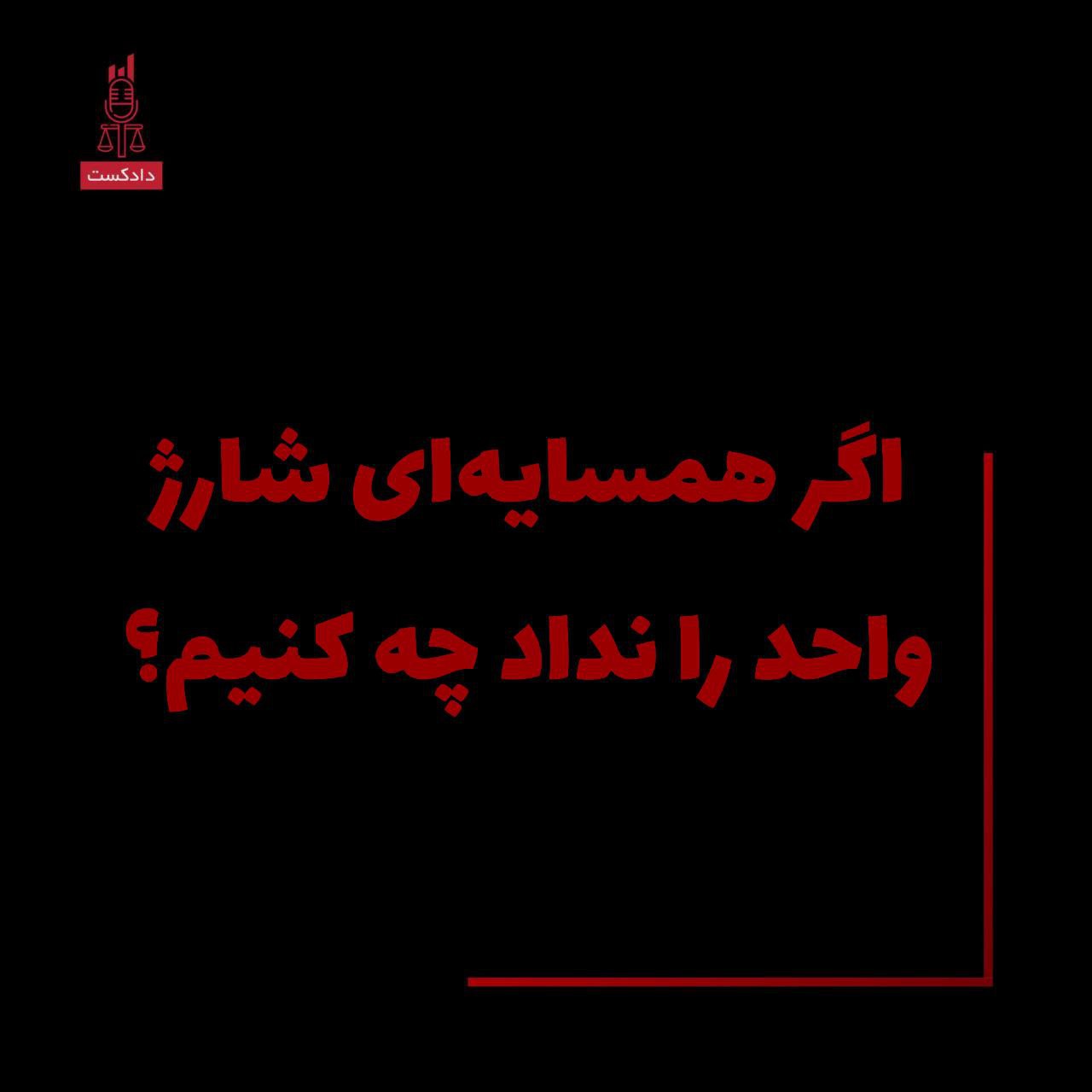 اگر همسایه ای شارژ نداد، چه کنیم؟