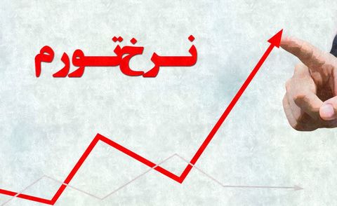 پشت پرده یک ادعا؛ دولت برای تورم چه کرد؟ پشت پرده یک ادعا؛ دولت برای تورم چه کرد؟