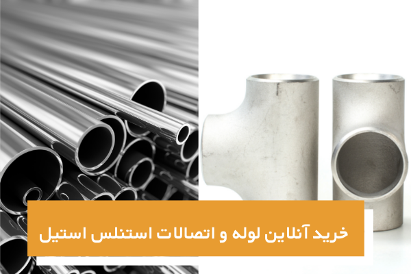 خرید آنلاین لوله و اتصالات استنلس استیل از برترین شرکت واردکننده در ایران! خرید آنلاین لوله و اتصالات استنلس استیل از برترین شرکت واردکننده در ایران!