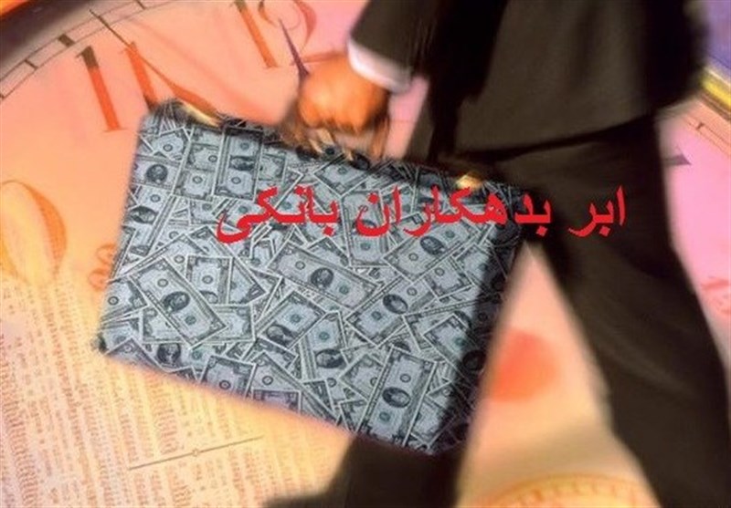 فهرست کامل بدهکاران بانکی به زودی منتشر می شود فهرست کامل بدهکاران بانکی به زودی منتشر می شود