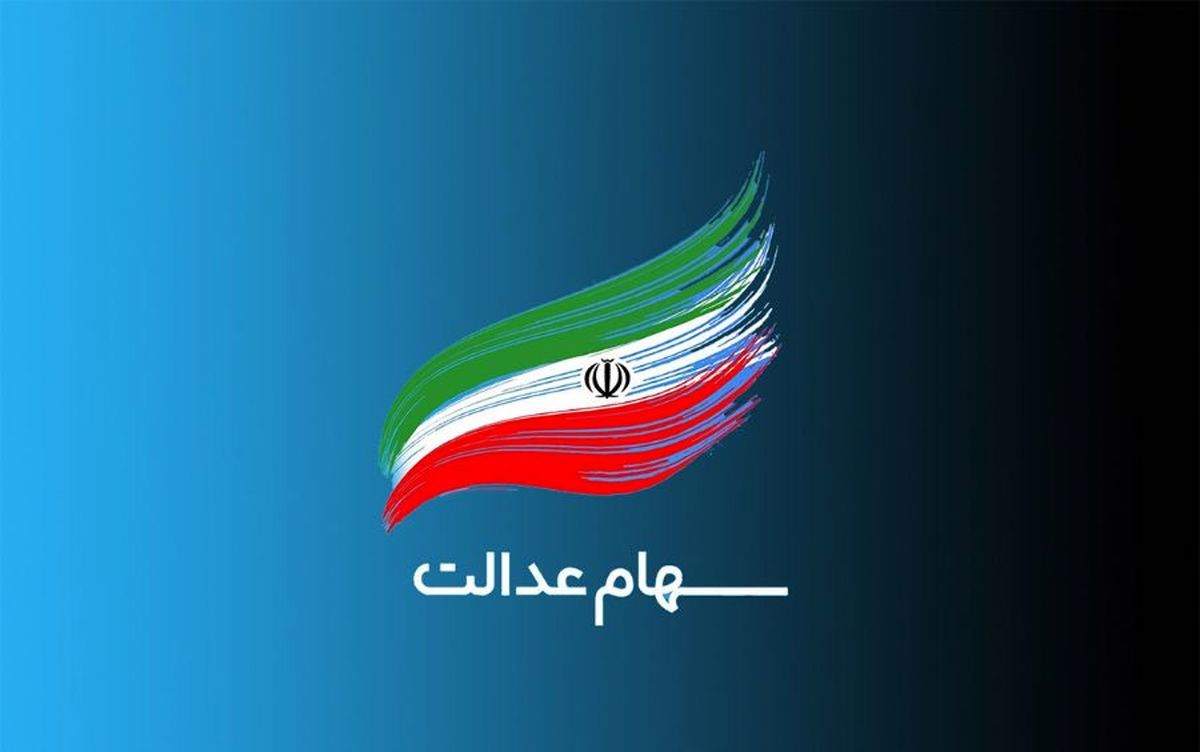 مشمولان جدید سهام عدالت، چه کسانی هستند؟ / ۱۰ میلیون نفر سهام عدالت می گیرند مشمولان جدید سهام عدالت، چه کسانی هستند؟ / ۱۰ میلیون نفر سهام عدالت می گیرند