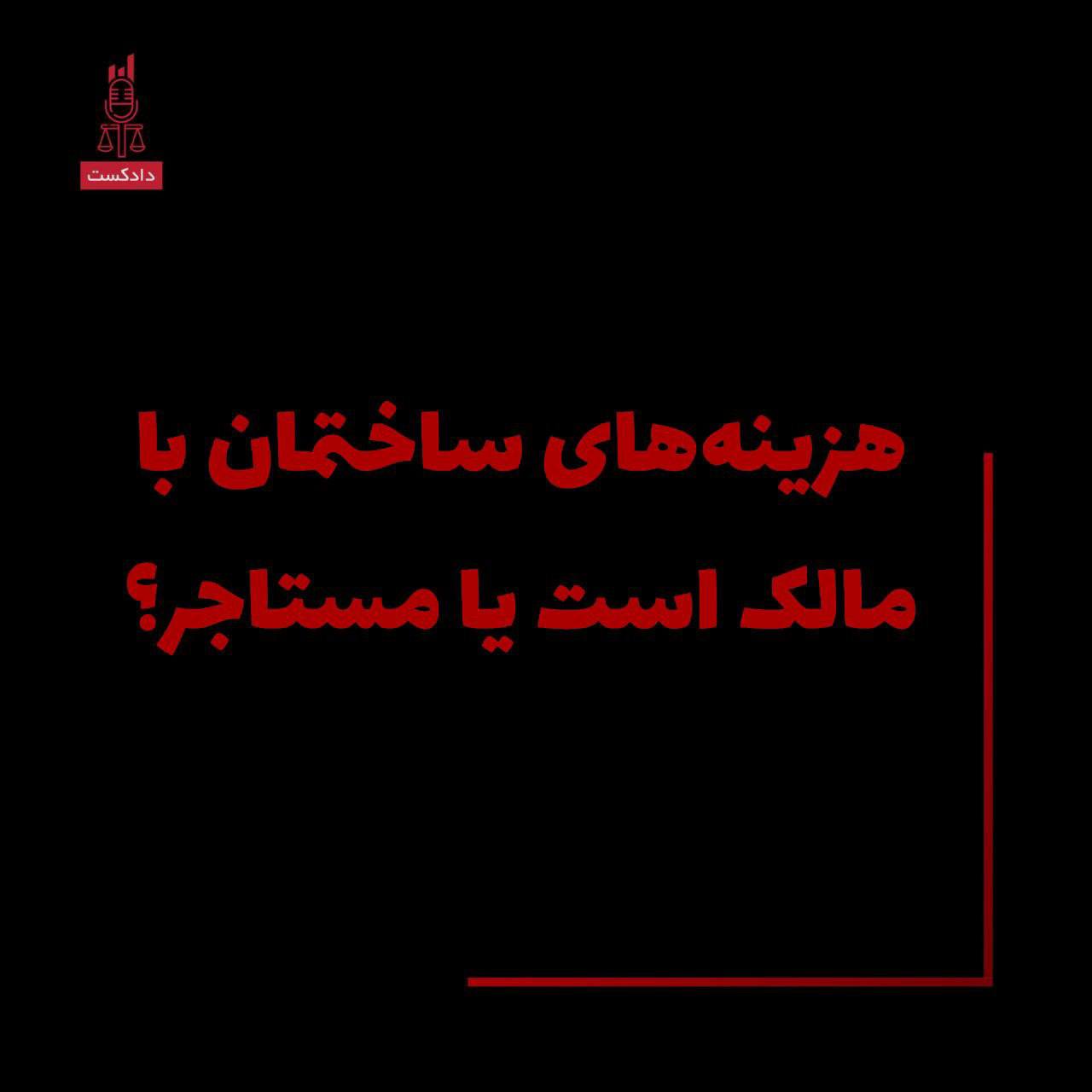 هزینه های ساختمان با مالک است یا مستاجر؟ هزینه های ساختمان با مالک است یا مستاجر؟