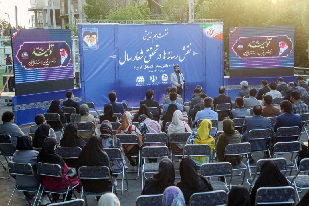 نشست هم اندیشی «نقش رسانه ها در تحقق شعار سال» برگزار شد