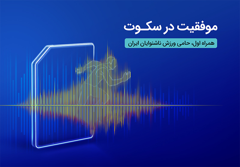 همراه اول حامی رسمی فدراسیون ناشنوایان شد همراه اول حامی رسمی فدراسیون ناشنوایان شد