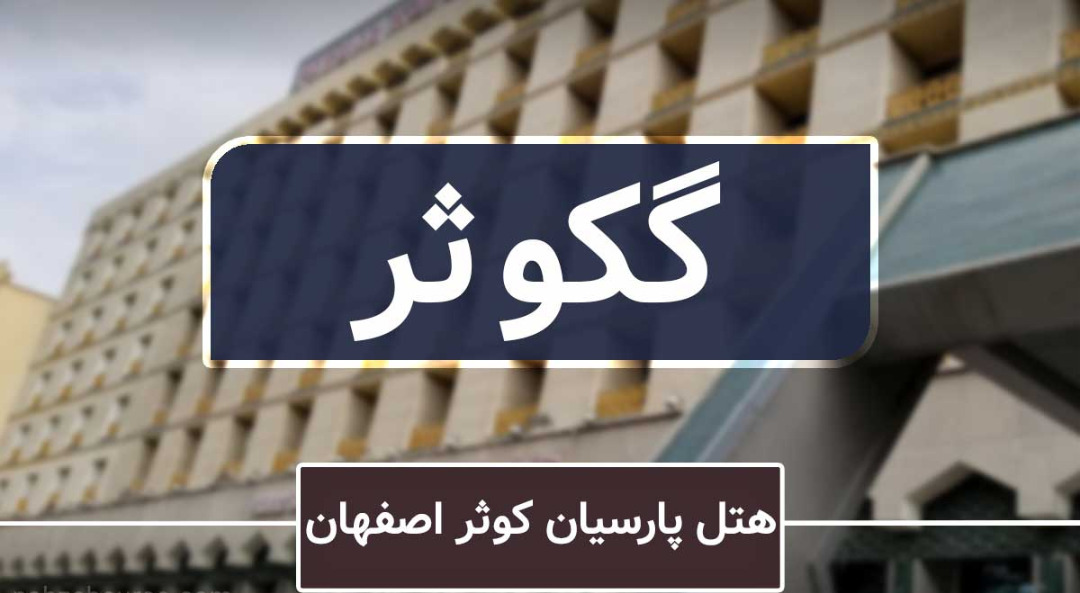 تحلیل وضعیت گکوثر در بورس تحلیل وضعیت گکوثر در بورس