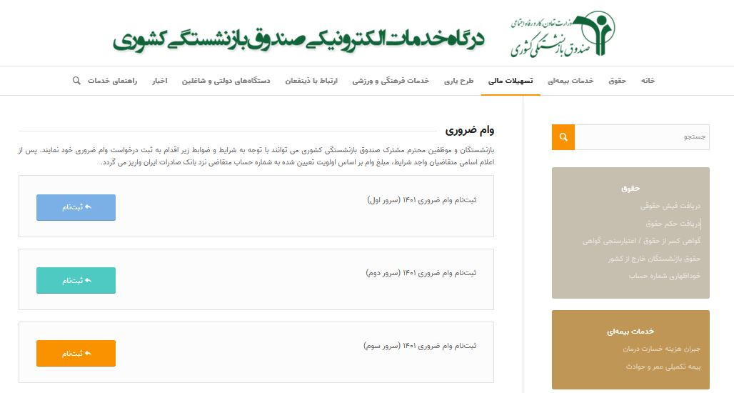 ثبت نام وام بازنشستگی + لینک و جزییات ثبت نام وام بازنشستگی + لینک و جزییات