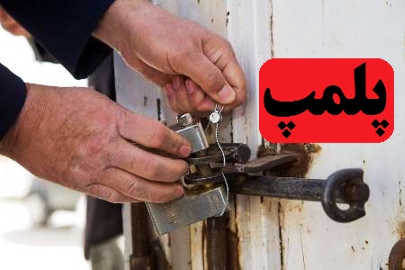 پلمب رستوران های متخلف به خاطر فروش گوشت تاریخ مصرف گذشته پلمب رستوران های متخلف به خاطر فروش گوشت تاریخ مصرف گذشته