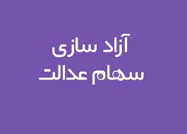 آزادسازی سهام عدالت چه زمانی انجام می شود؟ آزادسازی سهام عدالت چه زمانی انجام می شود؟