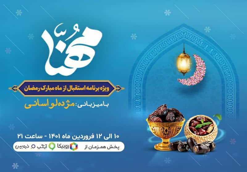 پخش ویژه برنامه مهنا به مناسبت ماه مبارک رمضان پخش ویژه برنامه مهنا به مناسبت ماه مبارک رمضان