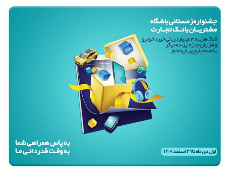 باشگاه مشتریان بانک تجارت با جشنواره به استقبال زمستان رفت باشگاه مشتریان بانک تجارت با جشنواره به استقبال زمستان رفت