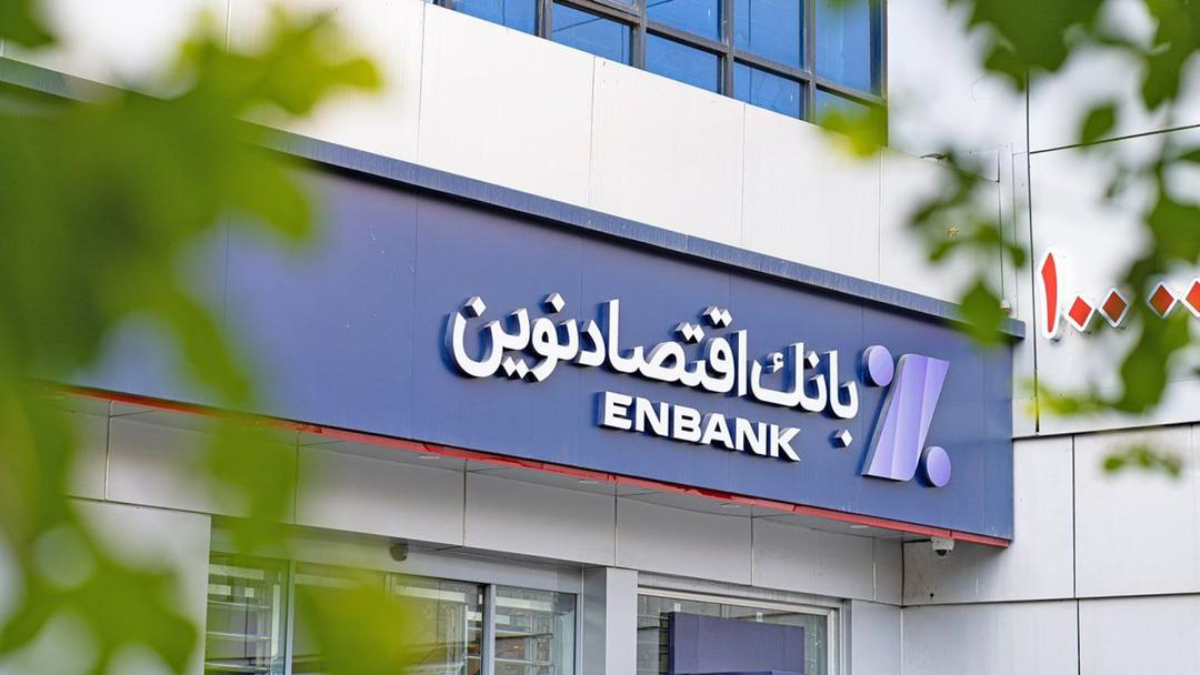 «بانک اقتصادنوین» همچنان موفق در حفظ تراز مثبت