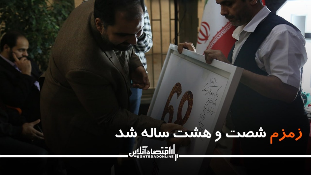 زمزم ۶۸ ساله شد