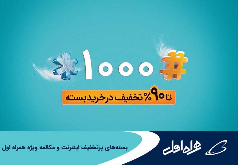 ارائه بسته های پرتخفیف اینترنت و مکالمه ویژه مشترکان همراه اول براساس الگوی مصرف ارائه بسته های پرتخفیف اینترنت و مکالمه ویژه مشترکان همراه اول براساس الگوی مصرف