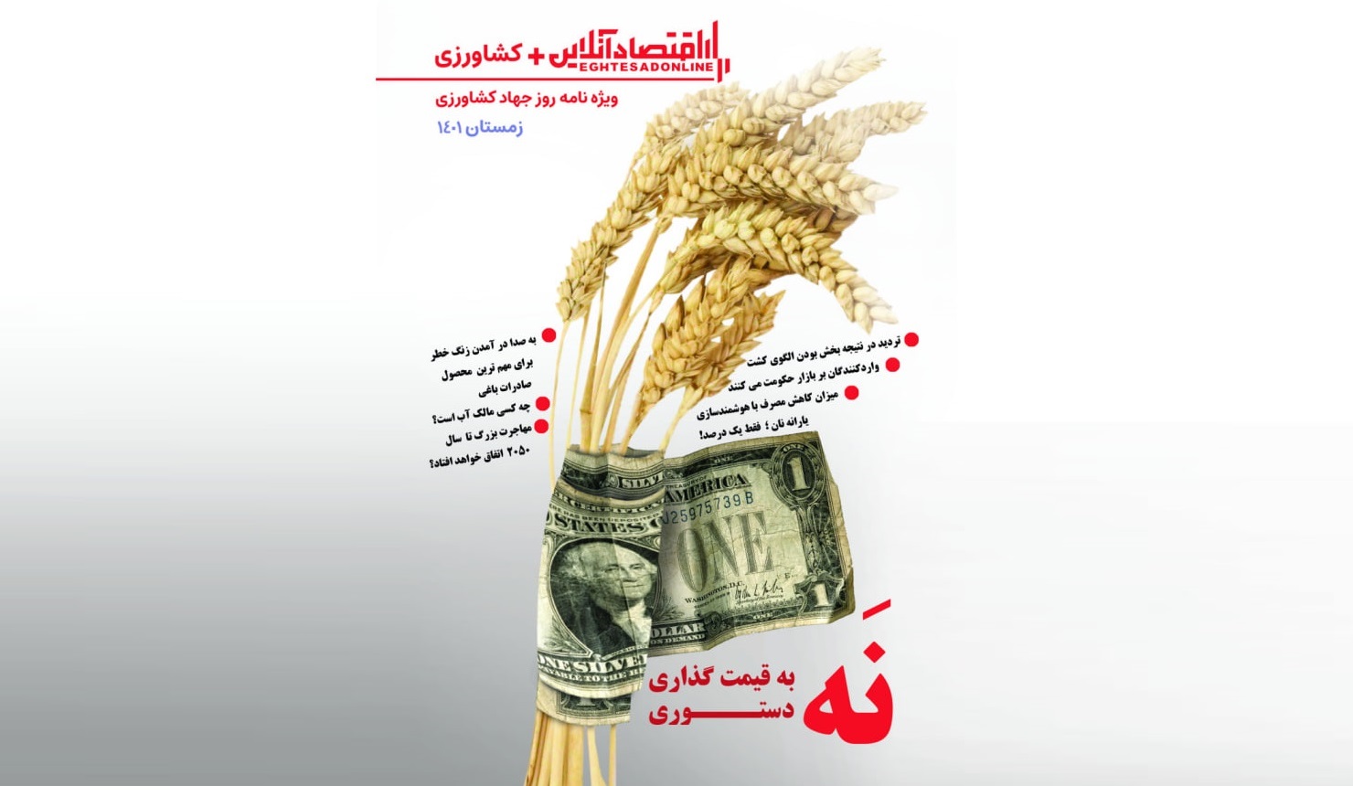 ویژه نامه کشاورزی اقتصادآنلاین منتشر شد ویژه نامه کشاورزی اقتصادآنلاین منتشر شد