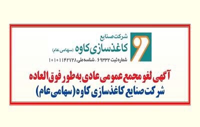 مجمع عمومی عادی به طور فوق العاده کاغذسازی کاوه لغو شد مجمع عمومی عادی به طور فوق العاده کاغذسازی کاوه لغو شد