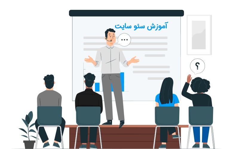 آموزش سئو سایت و مزایا بی نظیر آن آموزش سئو سایت و مزایا بی نظیر آن