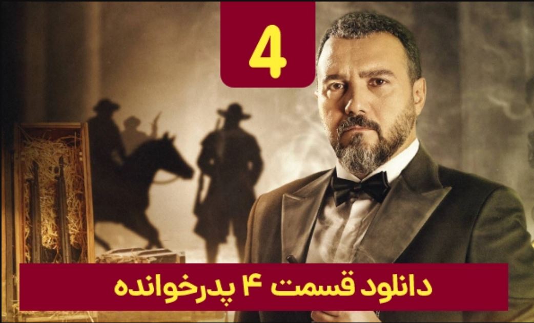 دانلود قسمت ۴ پدر خوانده + لینک مستقیم و تماشای آنلاین دانلود قسمت ۴ پدر خوانده + لینک مستقیم و تماشای آنلاین
