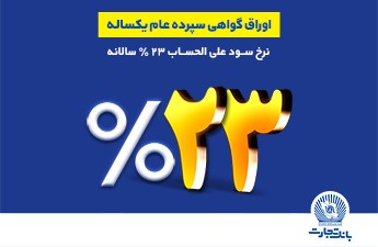فروش اوراق گواهی سپرده عام با نرخ سود ۲۳ درصد فروش اوراق گواهی سپرده عام با نرخ سود ۲۳ درصد