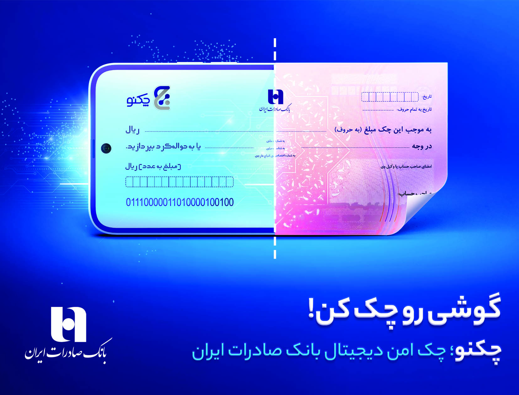 سریع تر از همیشه، با «چکنو» چک بکشید سریع تر از همیشه، با «چکنو» چک بکشید