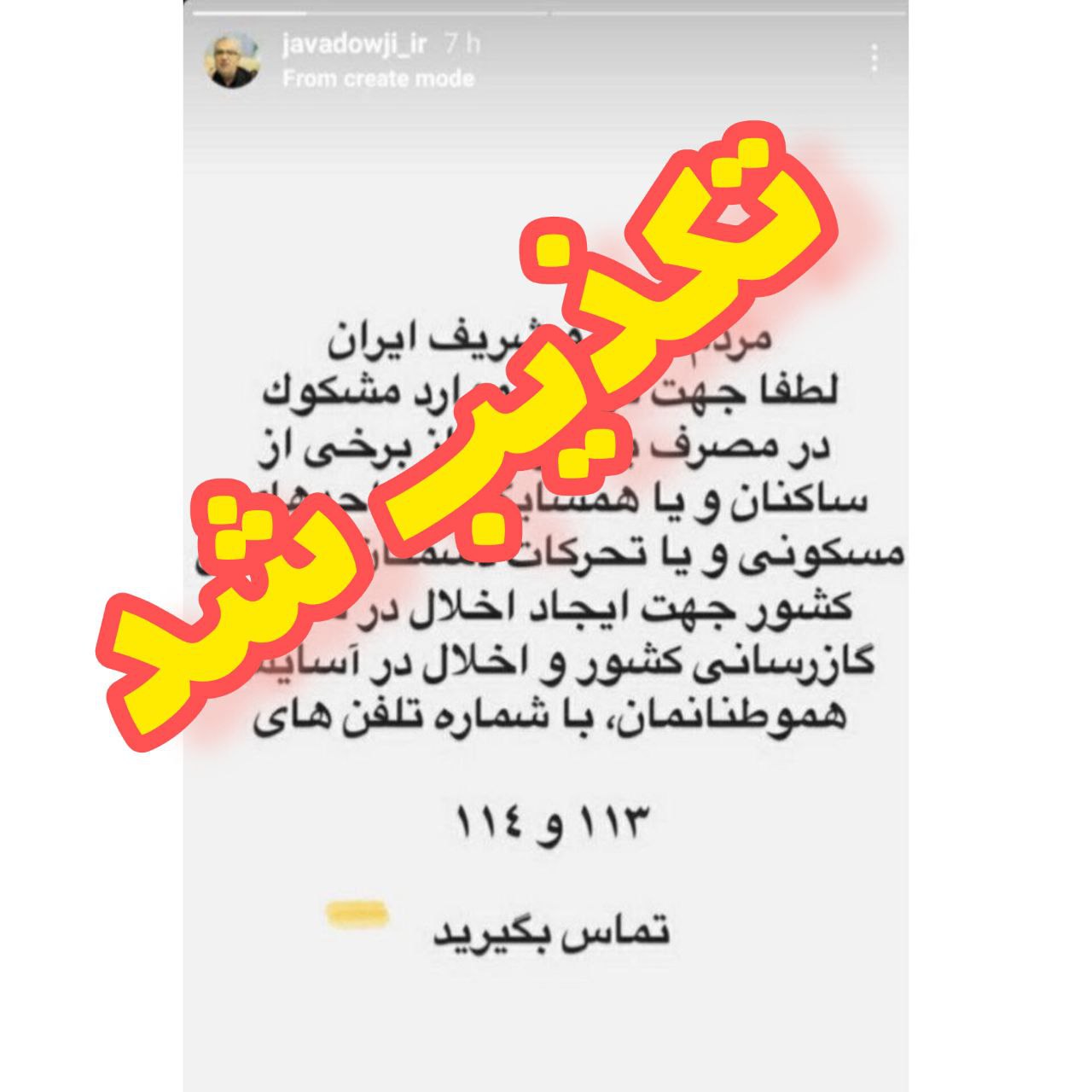 استوری لو دادن مشترکان پرمصرف وزیر نفت، جعلی است