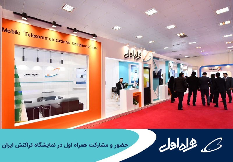 حضور و مشارکت همراه اول در نمایشگاه تراکنش ایران حضور و مشارکت همراه اول در نمایشگاه تراکنش ایران