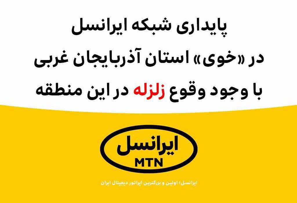پایداری شبکه ایرانسل در «خوی» با وجود وقوع زلزله پایداری شبکه ایرانسل در «خوی» با وجود وقوع زلزله
