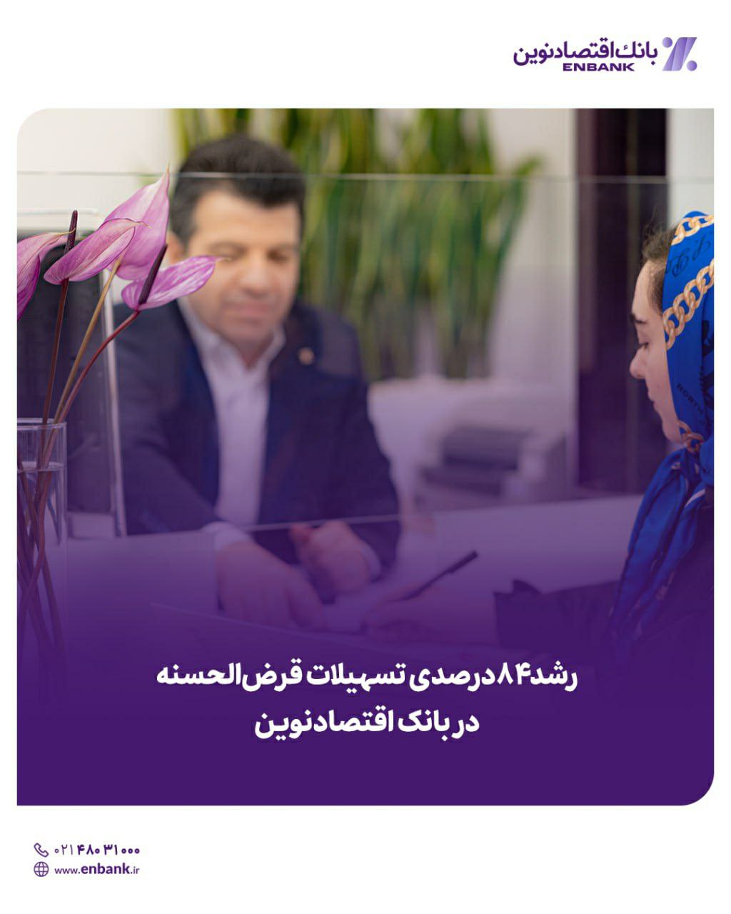 رشد ۸۴درصدی تسهیلات قرضالحسنه در بانک اقتصادنوین رشد ۸۴درصدی تسهیلات قرضالحسنه در بانک اقتصادنوین