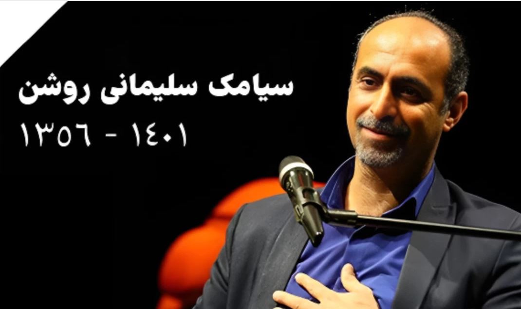 سیامک سلیمانی روشن درگذشت سیامک سلیمانی روشن درگذشت