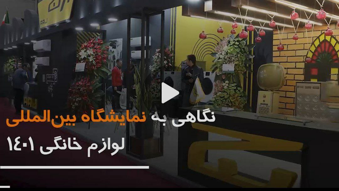 نمایشگاه بین المللی لوازم خانگی۱۴۰۱ در یک نگاه نمایشگاه بین المللی لوازم خانگی۱۴۰۱ در یک نگاه